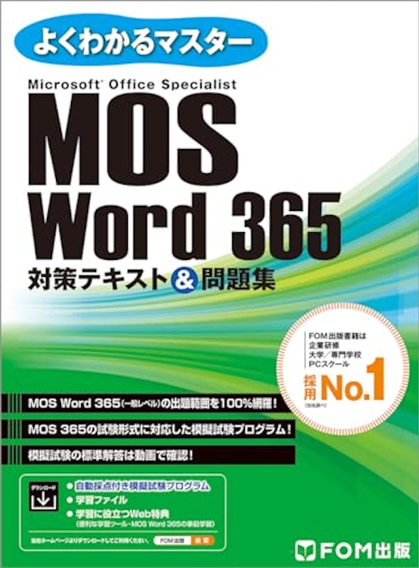 MOS Word 365 対策テキスト&問題集 1