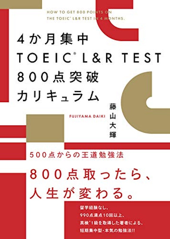 4か月集中 TOEIC L&R TEST 800点突破カリキュラム 1