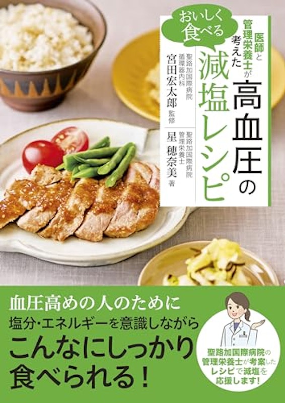 医師と管理栄養士が考えた おいしく食べる高血圧の減塩レシピ 1