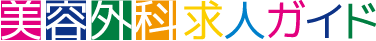 美容外科求人ガイド 1