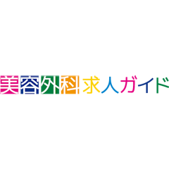美容外科求人ガイド