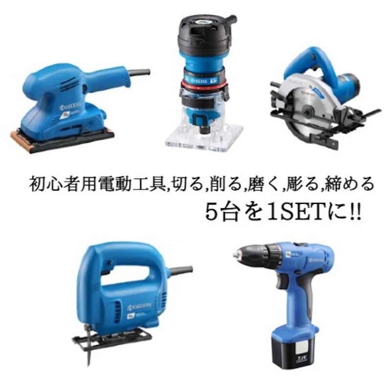 初心者用電動工具セット 6