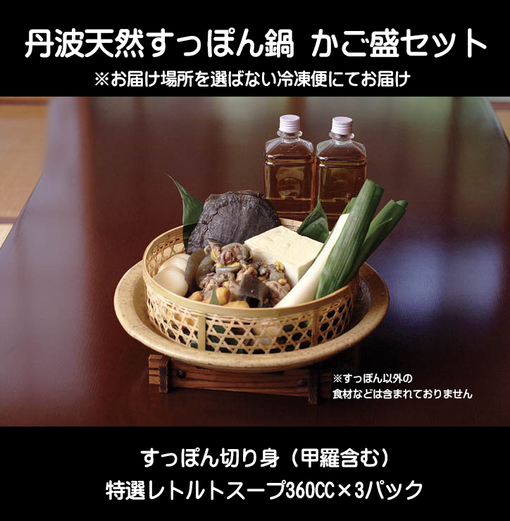 丹波天然すっぽん鍋 かご盛セット 1