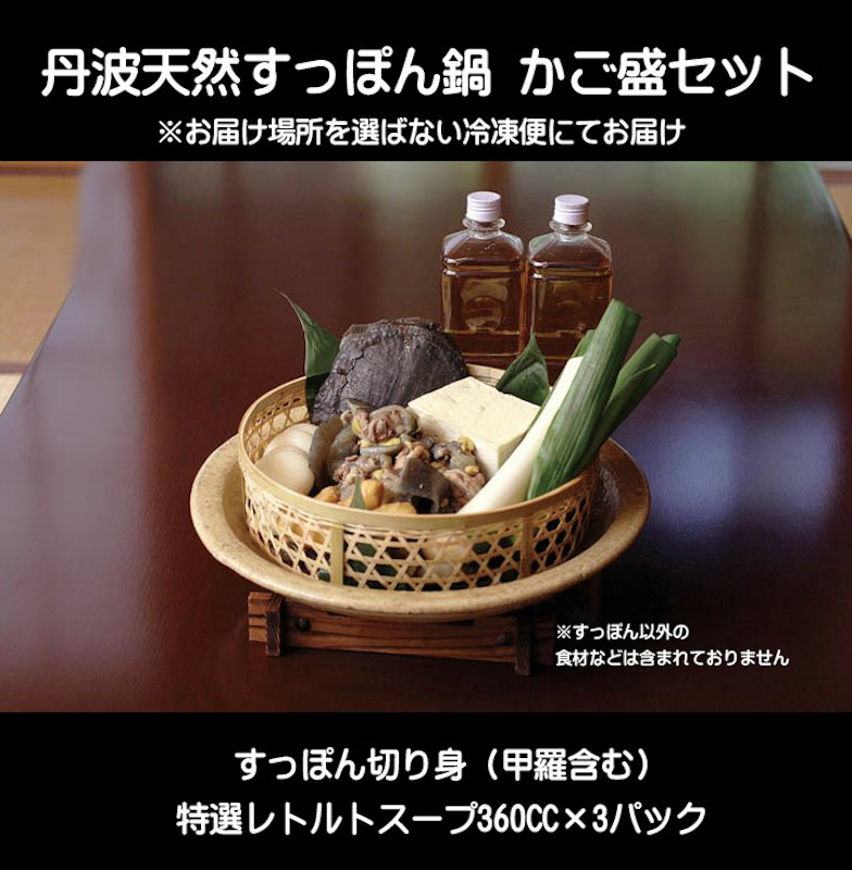 丹波天然すっぽん鍋 かご盛セット 1