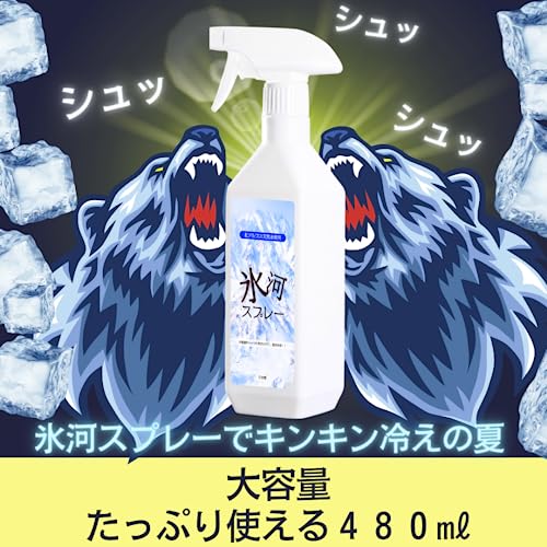 氷河スプレー 5