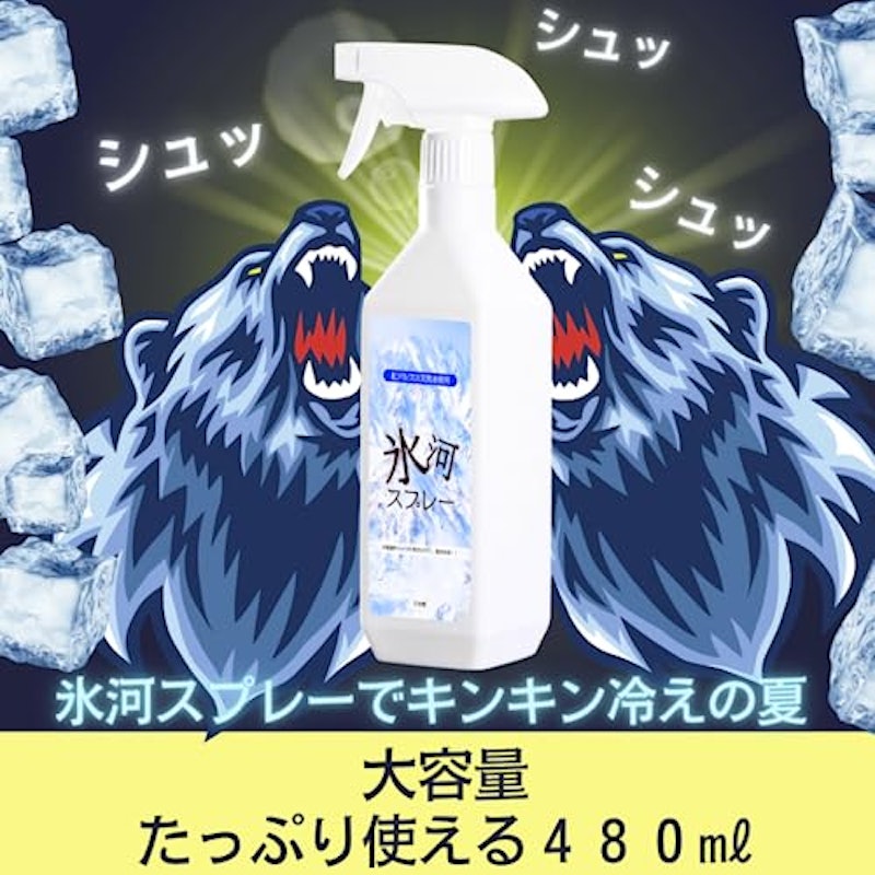 氷河スプレー 5