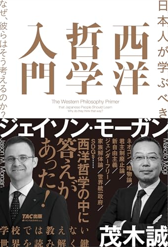 日本人が学ぶべき 西洋哲学入門 1