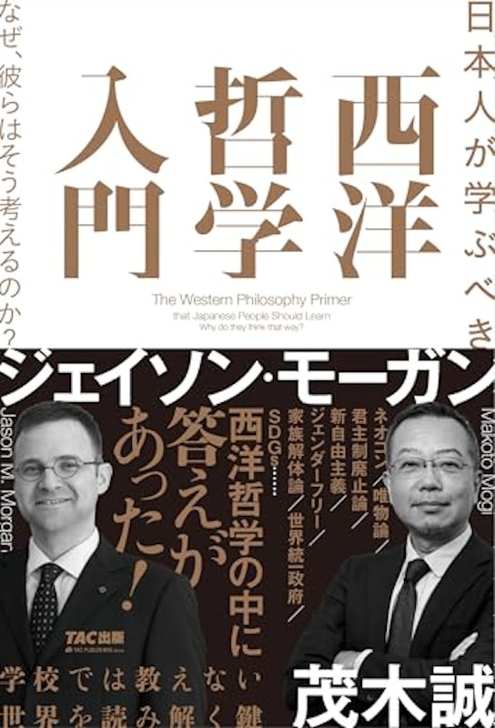 日本人が学ぶべき 西洋哲学入門 1