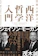 TAC出版 日本人が学ぶべき 西洋哲学入門 1