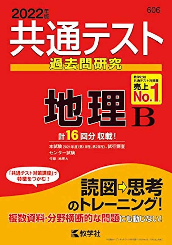 21年 共通テスト用地理参考書のおすすめ人気ランキング11選 Mybest