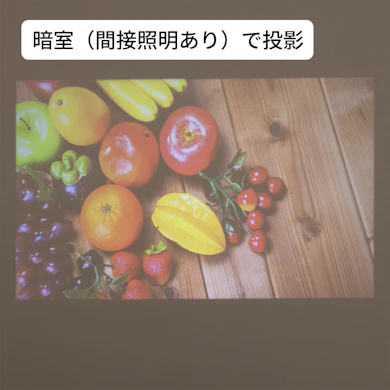 照明をひとつ足すと、映像はかなり見えづらくなる