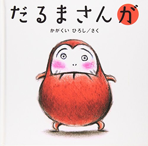 絵本とおもちゃの専門家 岩城敏之 | マイベスト