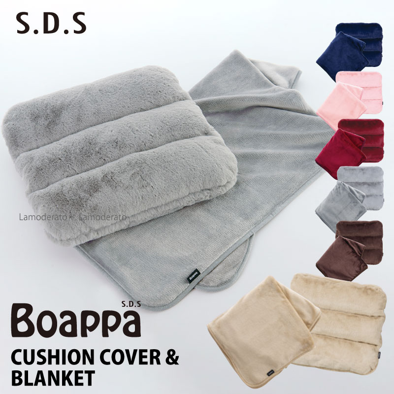 Boappa クッションカバー&ブランケット 1