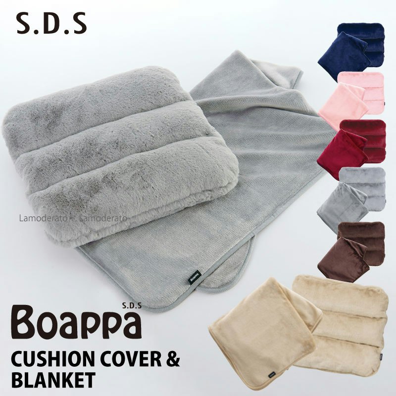 Boappa クッションカバー&ブランケット 1