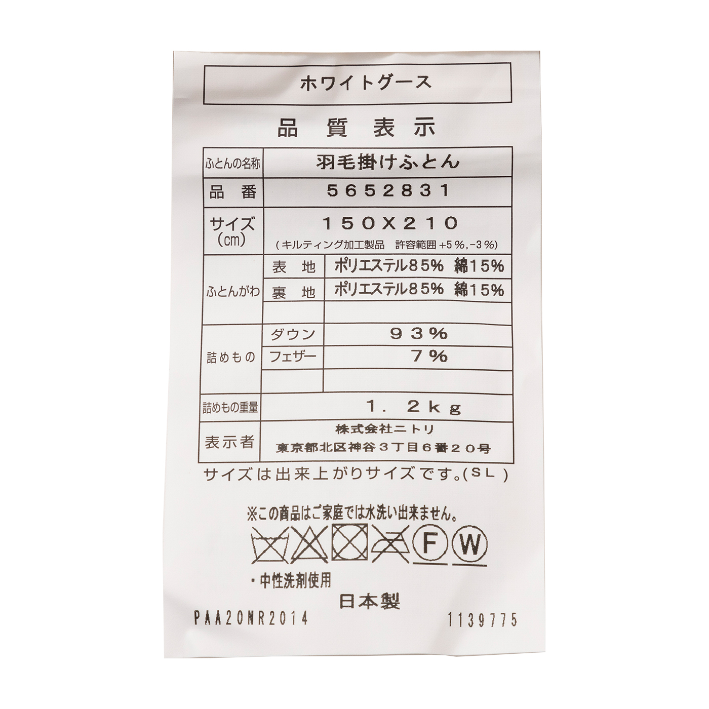 ニトリ ホワイトグースダウン93% 羽毛布団 ボリュームアップ1.2kg