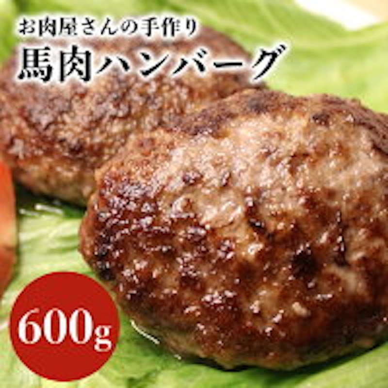 馬肉ハンバーグ 1