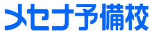 メセナ予備校 看護受験コース 1