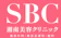 SBCメディカルグループ 湘南美容クリニック 新宿本院 脂肪溶解注射 1