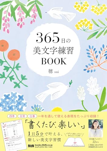365日の美文字練習BOOK 1