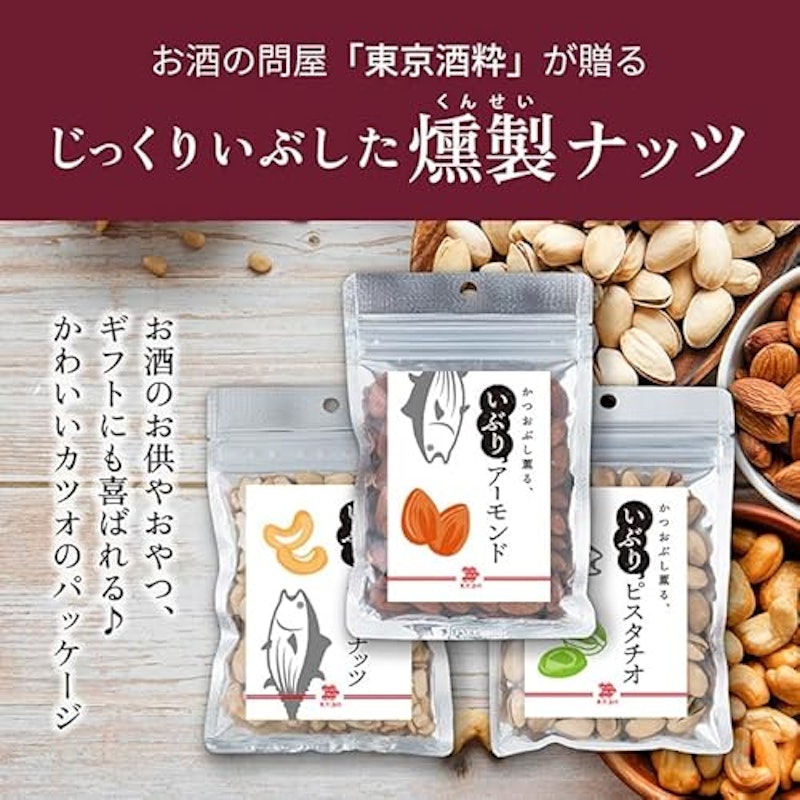 かつおぶし薫る 燻りナッツ3種セット 2