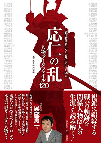 応仁の乱 人物データファイル120 6