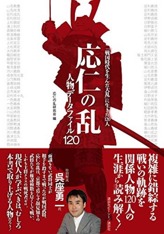 応仁の乱 人物データファイル120 6
