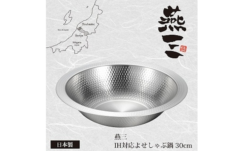 燕三 IH対応よせしゃぶ鍋30cm 1