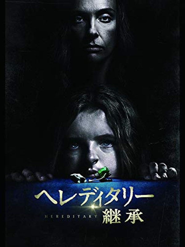 ヘレディタリー 継承 1