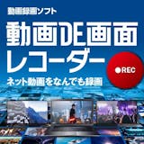 キャプチャーソフトのおすすめ人気ランキング【2026年6月】 3