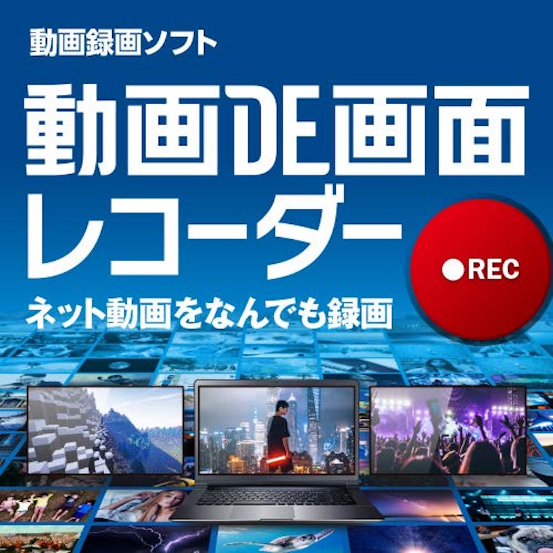 動画DE画面レコーダー 1