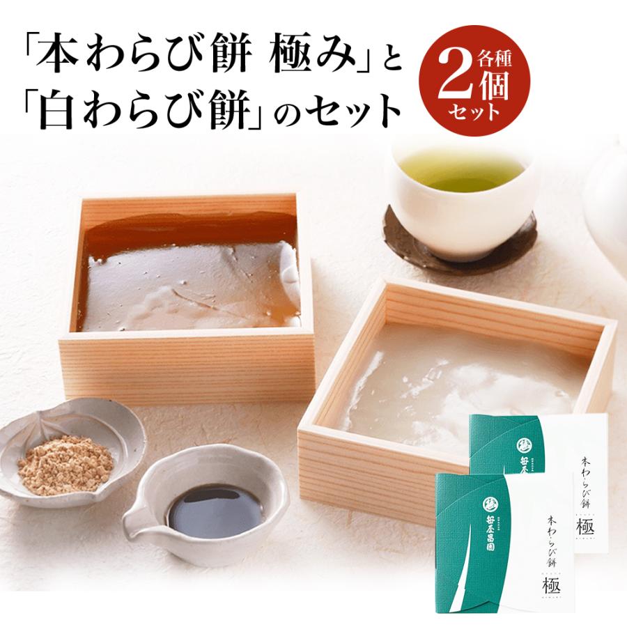  本わらび餅 食べ比べセット 極み 白蕨 1