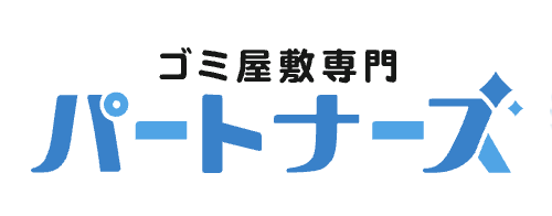 ゴミ屋敷専門パートナーズ 1