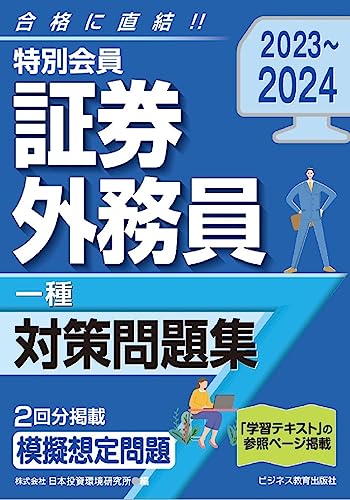 証券外務員一種 試験をあてるTAC 予想模試 2023-2024年度 - 人文