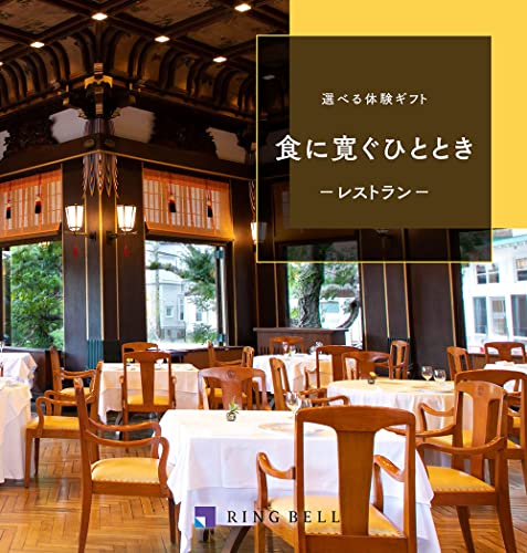 選べる体験ギフト 食に寛ぐひととき 1