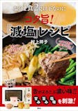 減塩レシピ本のおすすめ人気ランキング 4
