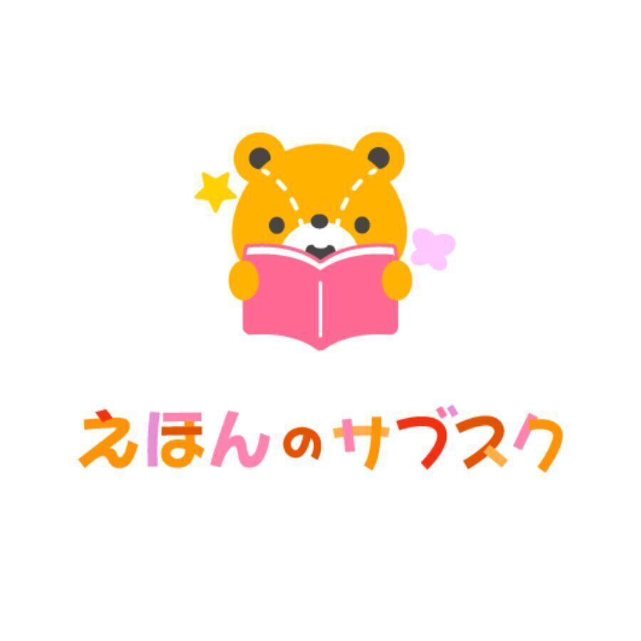 絵本のサブスク 1