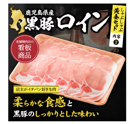 鹿児島黒豚しゃぶしゃぶ黄金セット 3