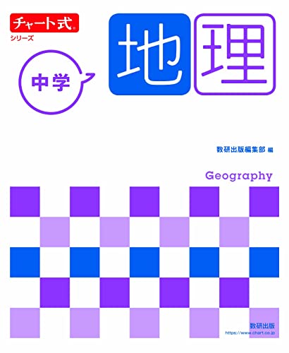 チャート式シリーズ 中学地理 1