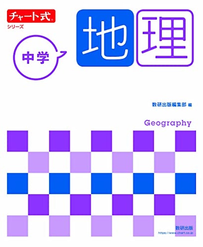 チャート式シリーズ 中学地理 1