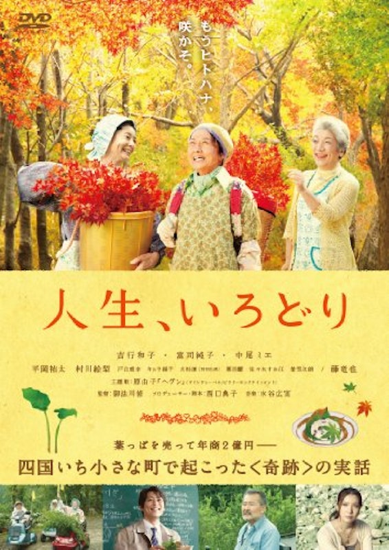 人生、いろどり 1
