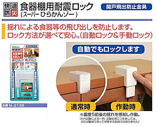 快適防災 食器棚用耐震ロック スーパーひらかんゾー 6