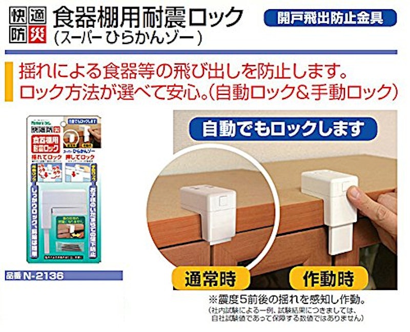 快適防災 食器棚用耐震ロック スーパーひらかんゾー 6