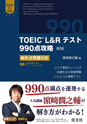 TOEIC L&Rテスト990点攻略  2