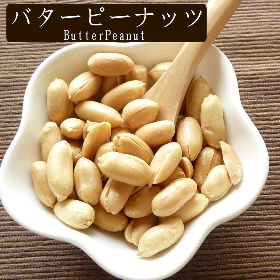 バターピーナッツ 1