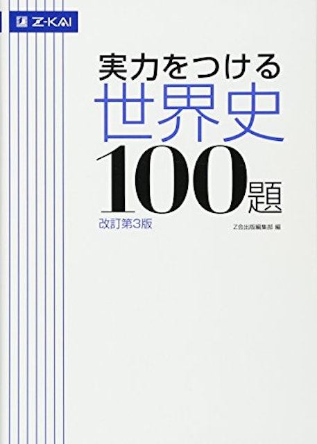 21年 大学受験用 世界史参考書のおすすめ人気ランキング16選 Mybest 21年 大学受験用 世界史参考書のおすすめ人気ランキング16選 Mybest