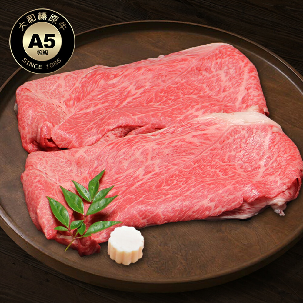 大和榛原牛A5ウデみすじスライス すき焼き用 2