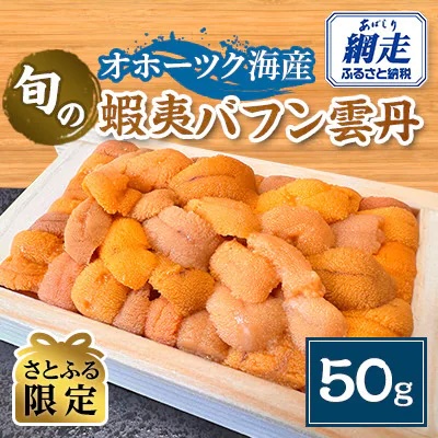 旬の蝦夷バフン雲丹 1