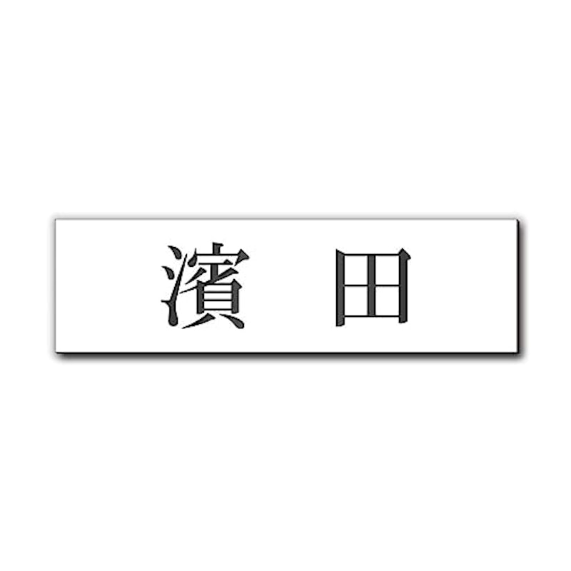 表札 1
