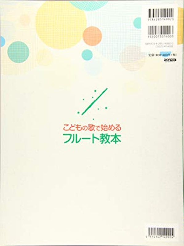 こどもの歌で始めるフルート教本 2