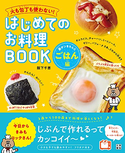火も包丁も使わない！ はじめてのお料理BOOK 楽チンきちんとごはん編 1